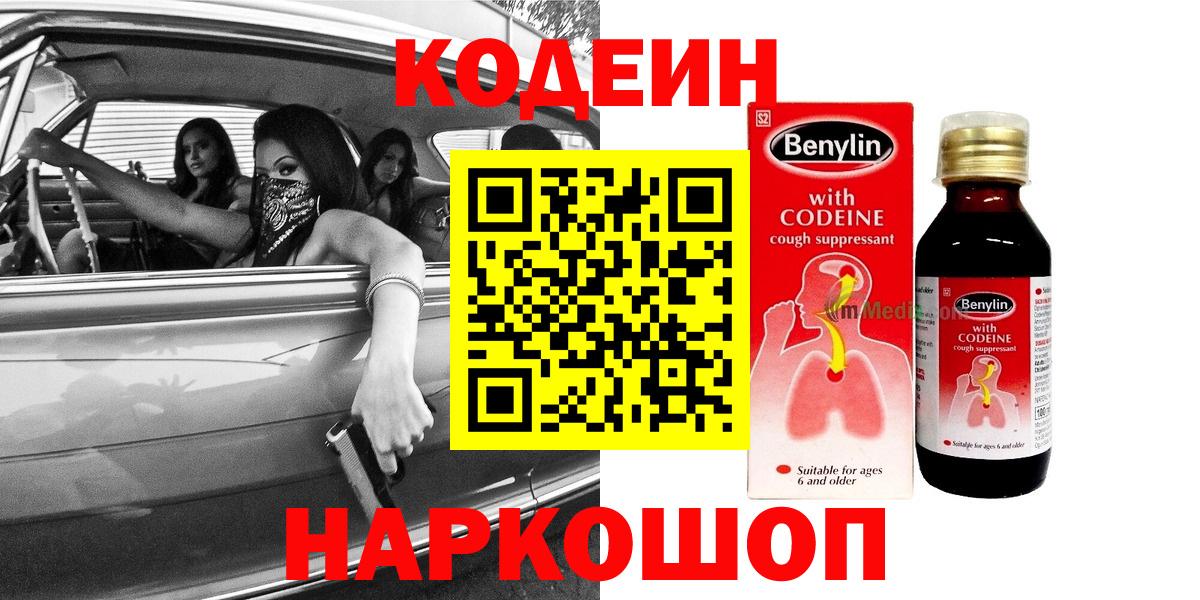 Codein напиток Lean (лин)  Вход с VPN  Иркутск 